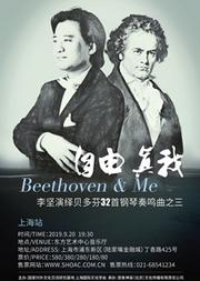 自由·真我——李坚演绎贝多芬32首钢琴奏鸣曲(叁)
