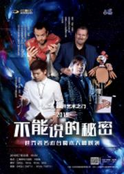 第五届保利儿童艺术节 八喜·打开艺术之门 不能说的秘密——世界著名近台魔术大师展示
