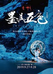 优人神鼓《墨具五色》