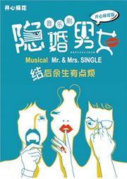 开心麻花爆笑舞台剧《隐婚男女》