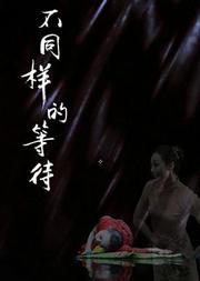 中国舞蹈十二天:苏雪冰、郭娇舞蹈作品《不同样的等待》