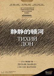 俄罗斯圣彼得堡马斯特卡雅剧院 话剧《静静的顿河》