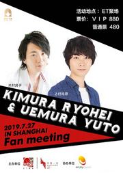 木村良平&上村祐翔 FAN MEETING IN SHANGHAI 2019