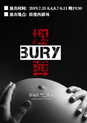 黑色现实主义先锋戏剧《埋葬》