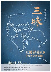 盟邦戏剧 《三昧》