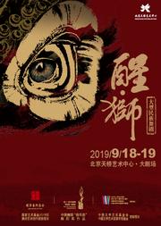 大型民族舞剧《醒·狮》