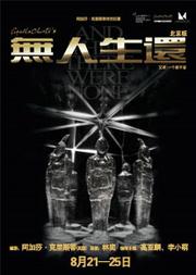 阿加莎·克里斯蒂经典悬疑剧《无人生还》北京版