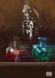 话剧《无妄酒馆》
