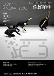 现代舞《你好陌生》- 李超作品