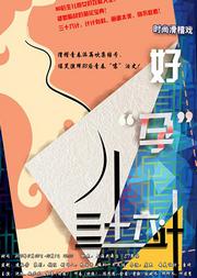 时尚滑稽戏《好“孕”三十六计》
