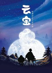 原创IP亲子音乐剧《云宝》