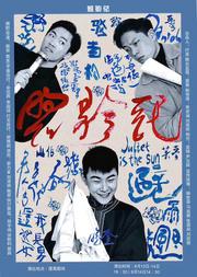 话剧《照影记》——80年代剧院后台“梅兰芳”与“斯坦尼”合演的《梁祝》