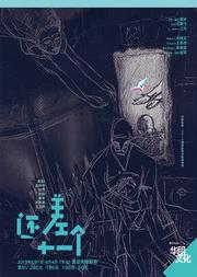 话剧《还差十一个》