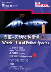 2019北京舞蹈双周《支离-灭绝物种清单》