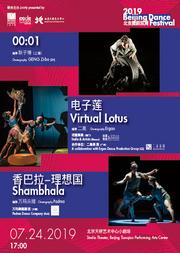 2019北京舞蹈双周《0001》《电子莲》《香巴拉-理想国》