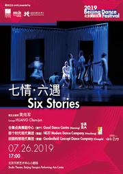 2019北京舞蹈双周《七情·六遇》