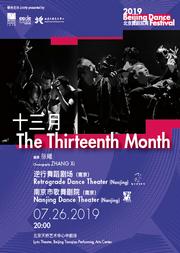 2019北京舞蹈双周《十三月》