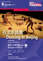 2019北京舞蹈双周《在北京跳舞》