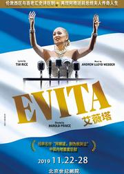 原版音乐剧史诗巨制《艾薇塔》Evita 北京站
