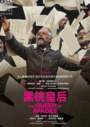 上海黄浦剧场2019国际原版戏剧展映季 英国皇家歌剧院高清影像呈现《黑桃皇后》 俄语原版、中文字幕)NT Live:The Queen of Spades