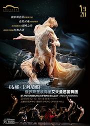 上海东方艺术中心2019/20演出季开幕 俄罗斯圣彼得堡艾夫曼芭蕾舞团《安娜·卡列尼娜》