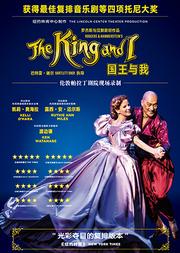 上海黄浦剧场2019国际原版戏剧展映季 伦敦西区现场录制《国王与我》 英文原版、中文字幕)King and I