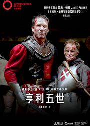 上海黄浦剧场2019国际原版戏剧展映季 环球映画影像呈现《亨利五世》(英文原版、中文字幕)NT Live:Henry V