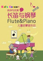 纯净与完美—长笛与钢琴的对话儿童启蒙音乐会