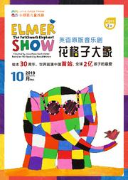 小顽家•英国原版音乐剧《花格子大象艾玛》