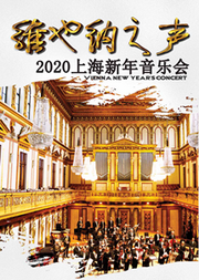 维也纳之声2020上海新年音乐会 奥地利维也纳古典交响乐团