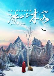 国家大剧院“冬日之约”系列:国家大剧院原创歌剧《冰山上的来客》
