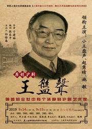 原创话剧《王盘声》