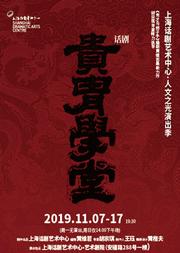 话剧《贵胄学堂》