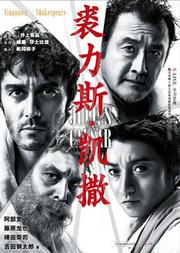 上海黄浦剧场2019国际原版戏剧展映季 X-LIVE全力呈现:蜷川幸雄X莎士比亚系列戏剧影像《裘力斯·凯撒》