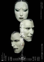 X-LIVE全力呈现:日本剧团 新感线GEKI×CINE系列戏剧影像《阿修罗城之瞳》