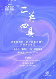 第十届·南锣鼓巷戏剧节 高校学生单元《情人》《蠢货》《女士们的游戏》