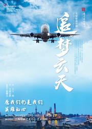 大型原创话剧《追梦云天》