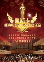 奥斯卡经典电影名曲交响音乐会