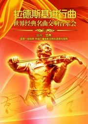 《拉德斯基进行曲》世界经典名曲交响音乐会