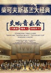 柴可夫斯基三大经典《天鹅湖》《睡美人》《胡桃夹子》交响音乐会