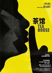老舍原著·孟京辉导演 《茶馆》