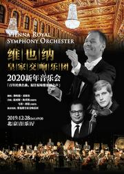 维也纳皇家交响乐团2020新年音乐会