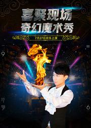 曹云金实力推荐——喜聚现场奇幻魔术秀