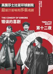2019第三届老舍戏剧节 英国莎士比亚环球剧院《第十二夜》《错误的喜剧》