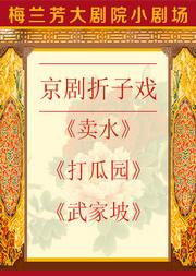 京剧折子戏《卖水》《打瓜园》《武家坡》