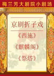 京剧折子戏《西施》《麒麟阁》《祭塔》