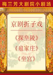 京剧折子戏《探皇陵》《扈家庄》《坐宫》