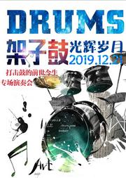 光輝歲月-打擊鼓前世今生專場演奏會