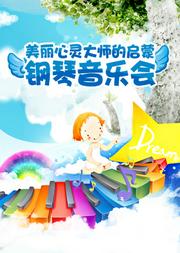 美丽心灵-大师的启蒙钢琴音乐会