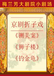 京剧折子戏《铡美案》《狮子楼》《钓金龟》